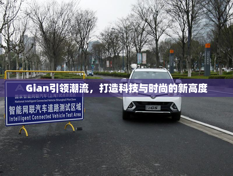 Gian引领潮流，打造科技与时尚的新高度