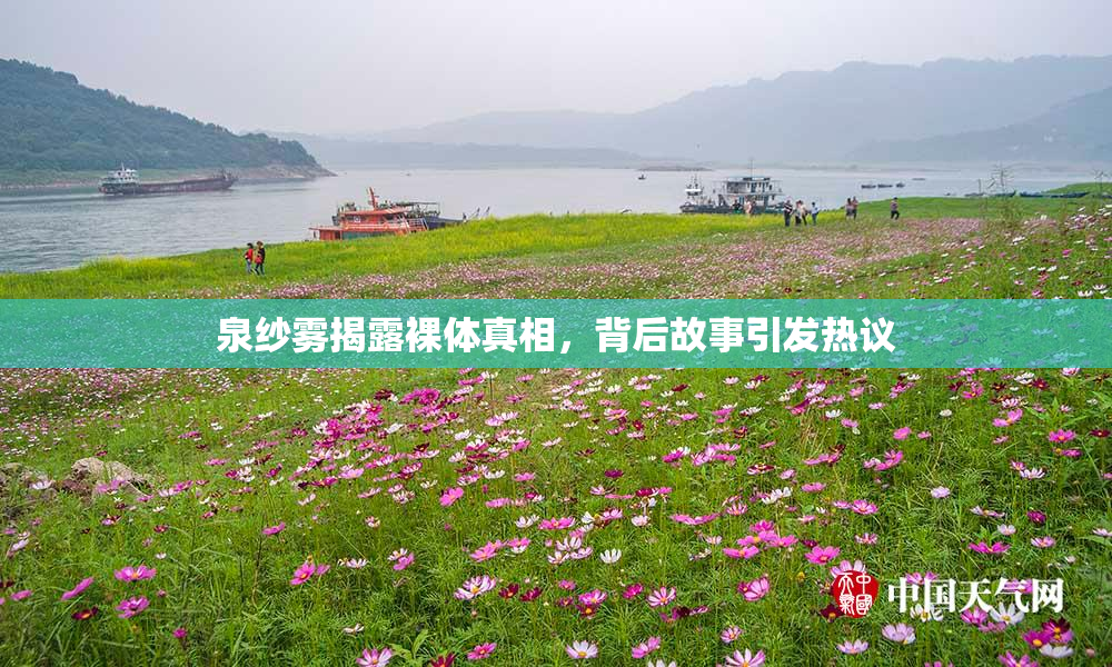 泉纱雾揭露裸体真相，背后故事引发热议