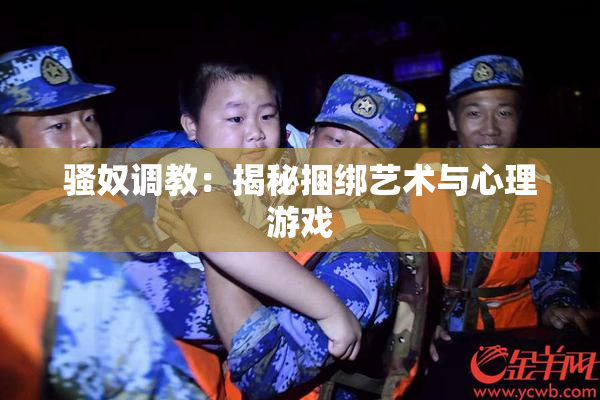 骚奴调教：揭秘捆绑艺术与心理游戏
