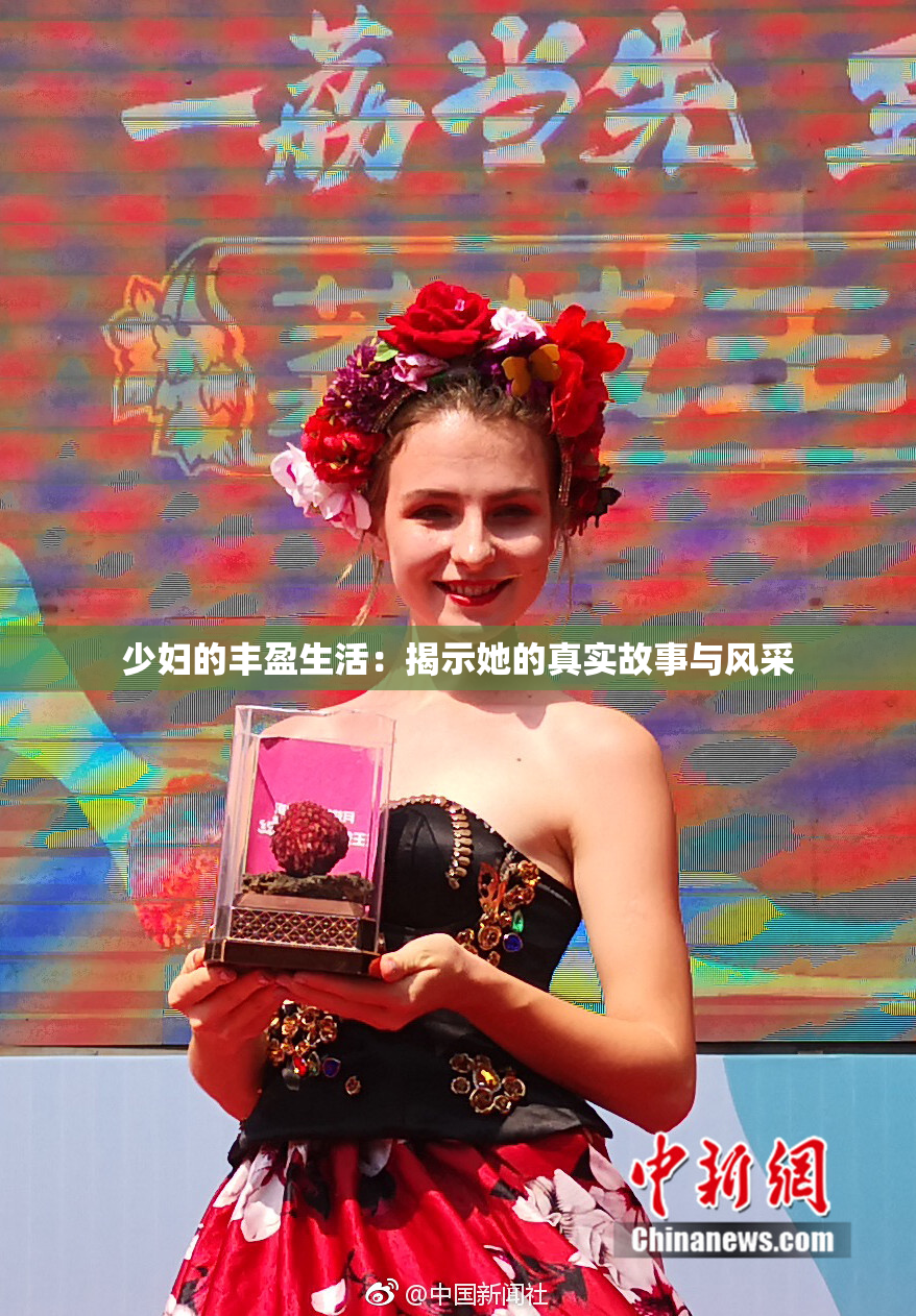 少妇的丰盈生活：揭示她的真实故事与风采