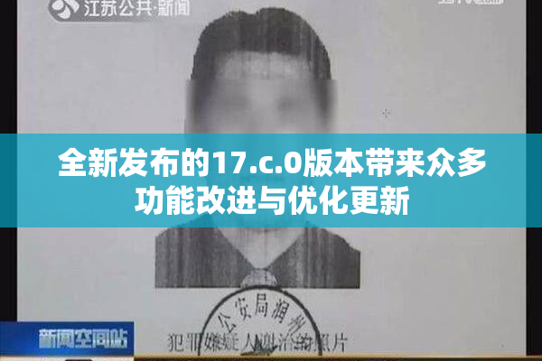 全新发布的17.c.0版本带来众多功能改进与优化更新