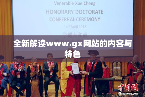 全新解读www.gx网站的内容与特色