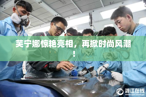 芙宁娜惊艳亮相，再掀时尚风潮！