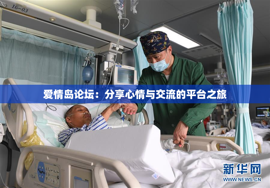 爱情岛论坛：分享心情与交流的平台之旅
