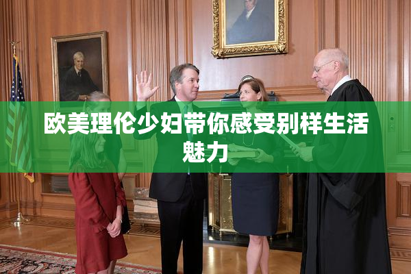 欧美理伦少妇带你感受别样生活魅力