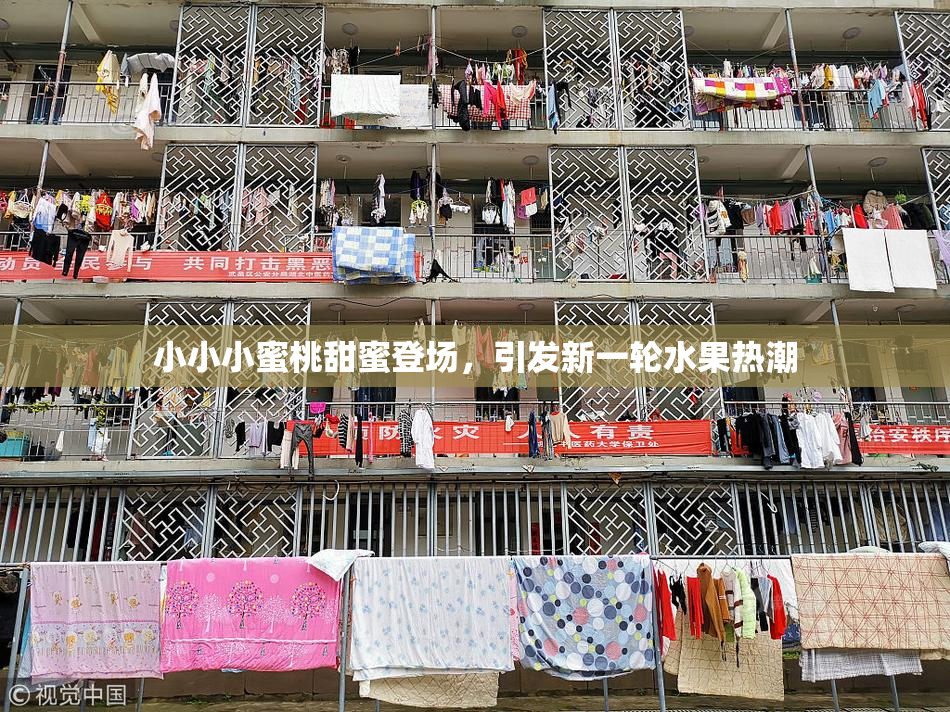 小小小蜜桃甜蜜登场，引发新一轮水果热潮