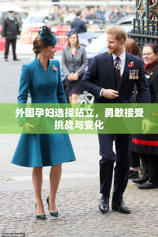 外国孕妇选择站立，勇敢接受挑战与变化