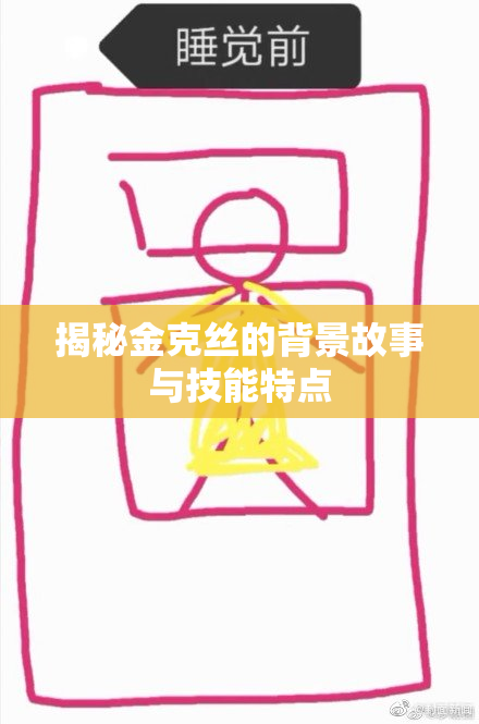 揭秘金克丝的背景故事与技能特点