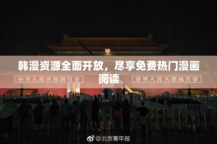 韩漫资源全面开放，尽享免费热门漫画阅读