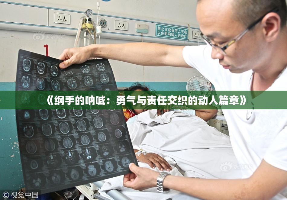 《纲手的呐喊：勇气与责任交织的动人篇章》
