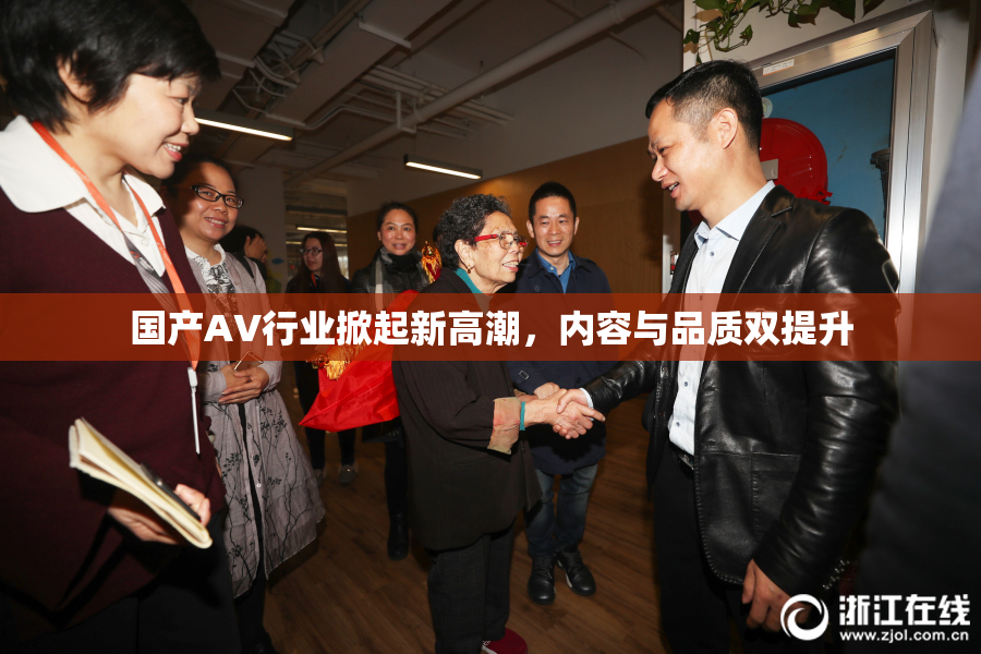 国产AV行业掀起新高潮，内容与品质双提升