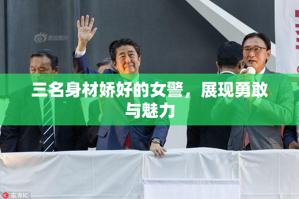 三名身材娇好的女警，展现勇敢与魅力