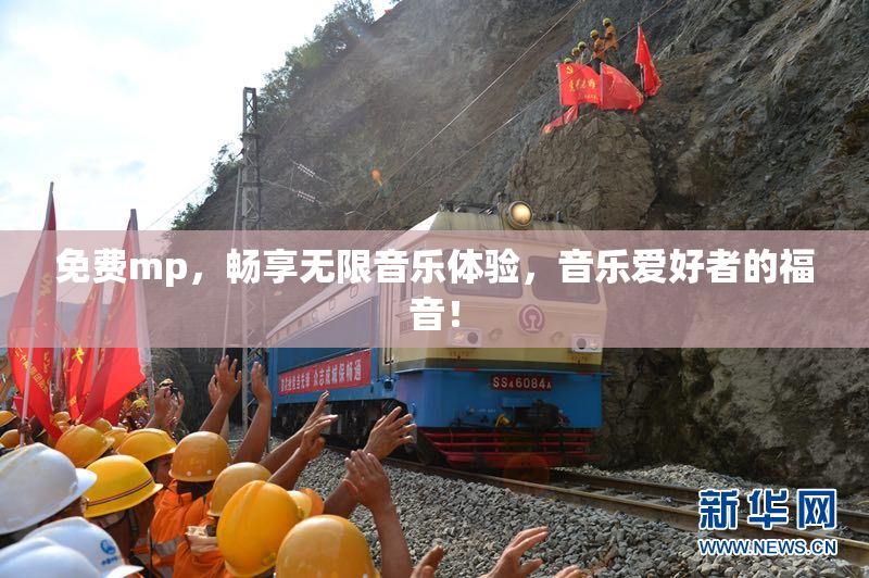 免费mp，畅享无限音乐体验，音乐爱好者的福音！