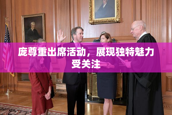 庞尊重出席活动，展现独特魅力受关注
