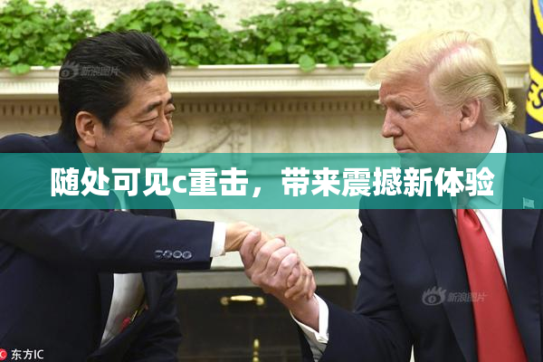 随处可见c重击，带来震撼新体验