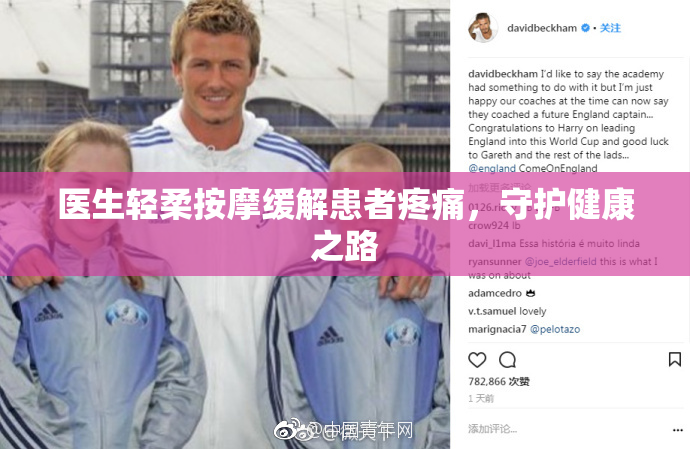 医生轻柔按摩缓解患者疼痛，守护健康之路