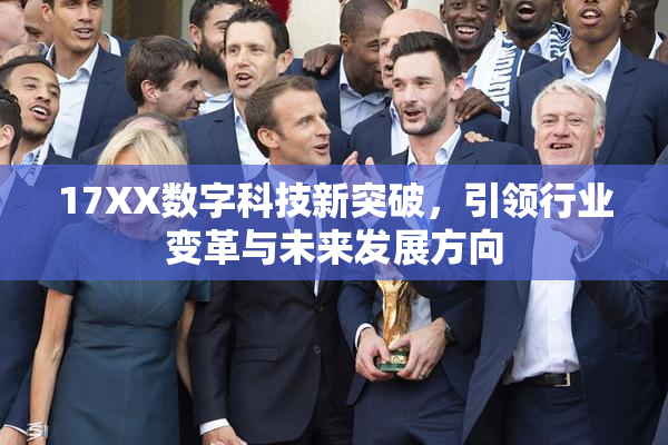17XX数字科技新突破，引领行业变革与未来发展方向