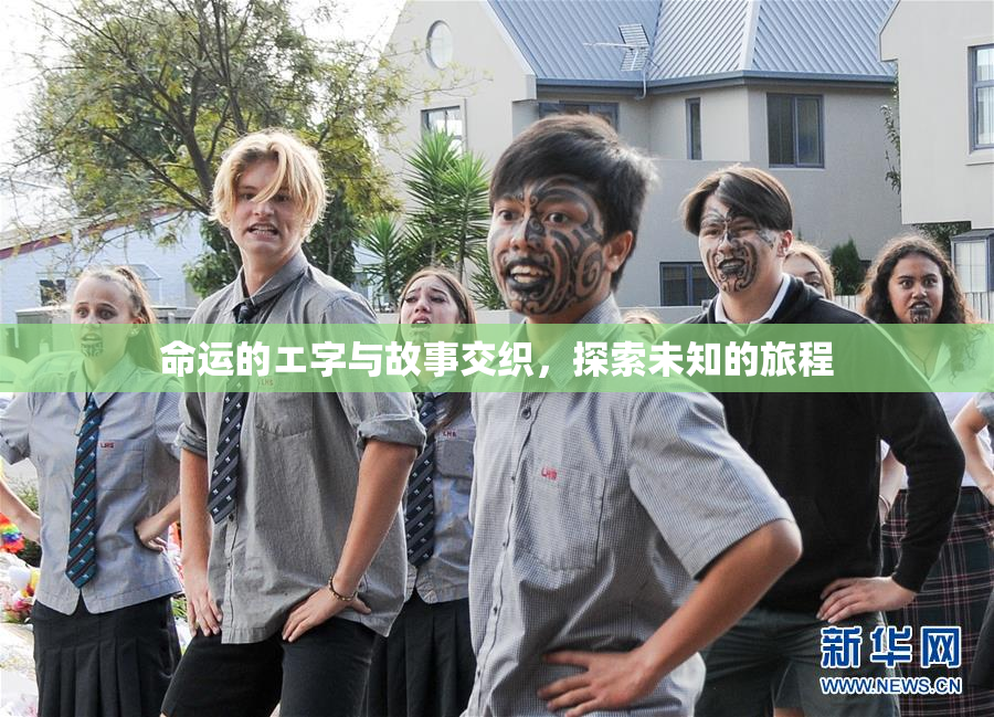 命运的エ字与故事交织，探索未知的旅程