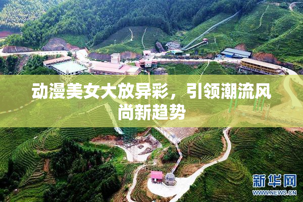 动漫美女大放异彩，引领潮流风尚新趋势