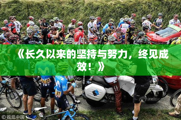 《长久以来的坚持与努力，终见成效！》