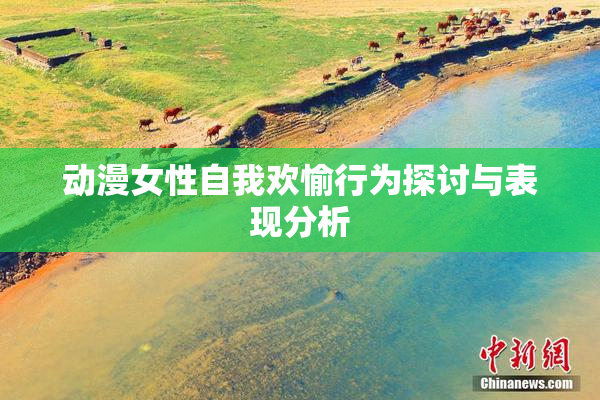 动漫女性自我欢愉行为探讨与表现分析
