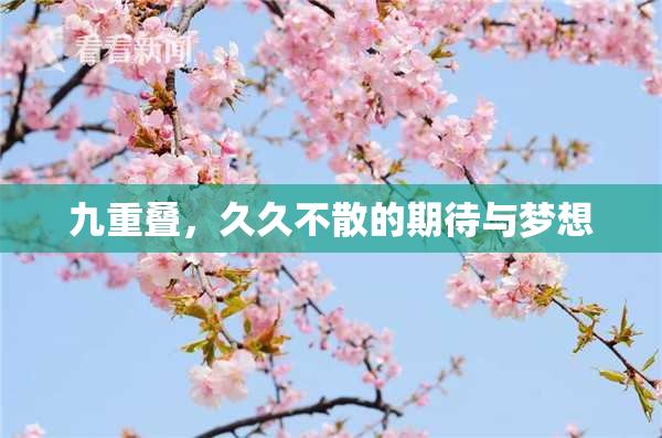 九重叠，久久不散的期待与梦想