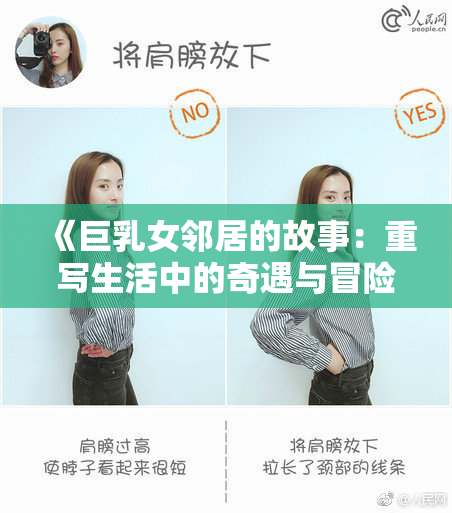 《巨乳女邻居的故事：重写生活中的奇遇与冒险》
