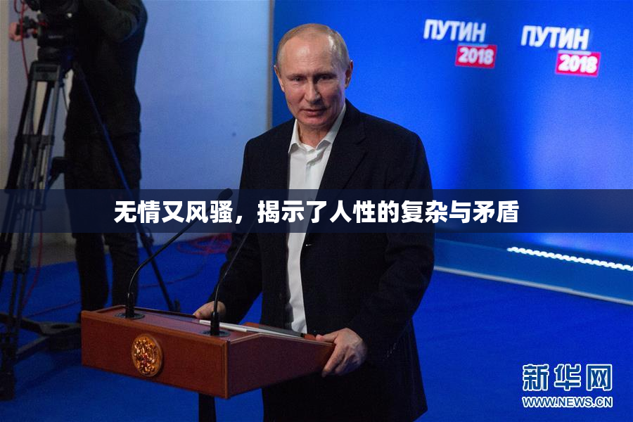 无情又风骚，揭示了人性的复杂与矛盾