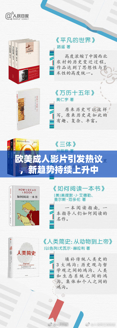 欧美成人影片引发热议，新趋势持续上升中