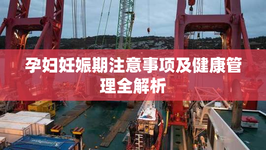 孕妇妊娠期注意事项及健康管理全解析