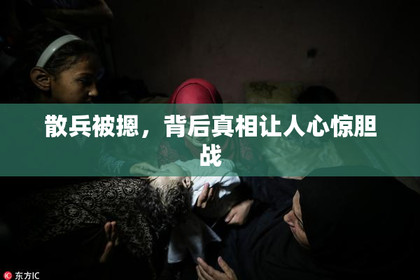 散兵被摁，背后真相让人心惊胆战