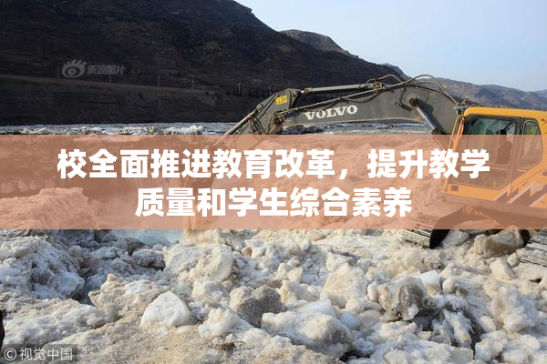 校全面推进教育改革，提升教学质量和学生综合素养