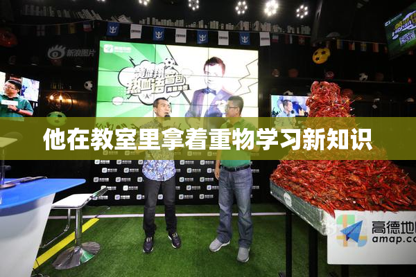 他在教室里拿着重物学习新知识