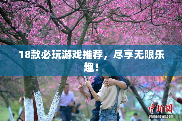 18款必玩游戏推荐，尽享无限乐趣！