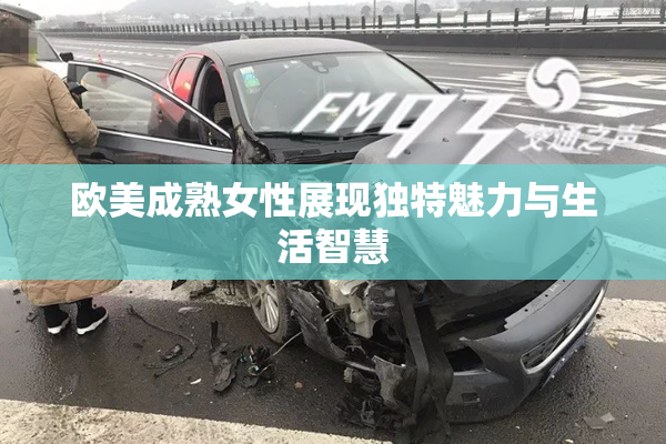 欧美成熟女性展现独特魅力与生活智慧