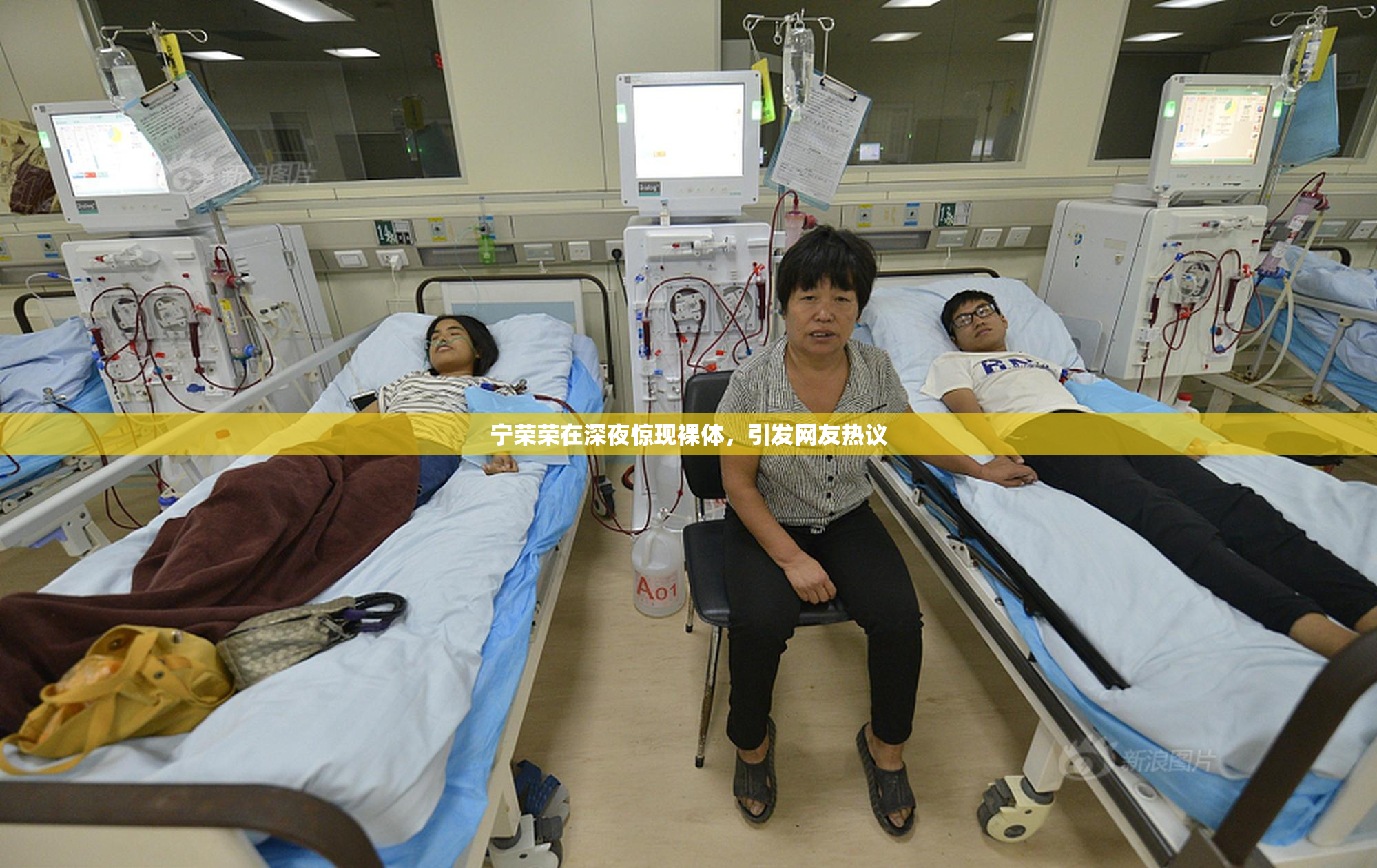 宁荣荣在深夜惊现裸体，引发网友热议