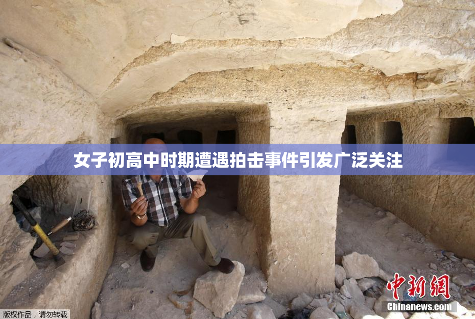 女子初高中时期遭遇拍击事件引发广泛关注