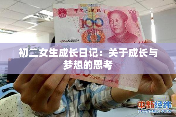 初二女生成长日记：关于成长与梦想的思考