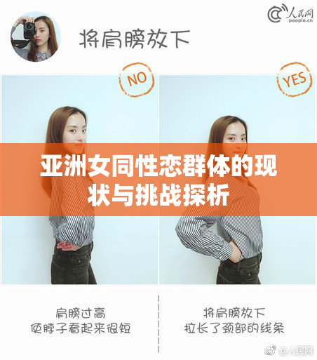亚洲女同性恋群体的现状与挑战探析