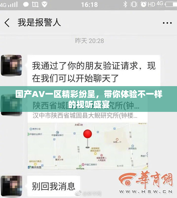 国产AV一区精彩纷呈，带你体验不一样的视听盛宴