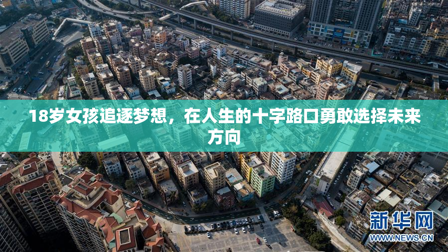 18岁女孩追逐梦想，在人生的十字路口勇敢选择未来方向