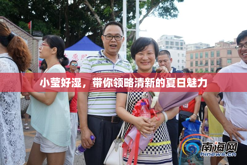 小莹好湿，带你领略清新的夏日魅力