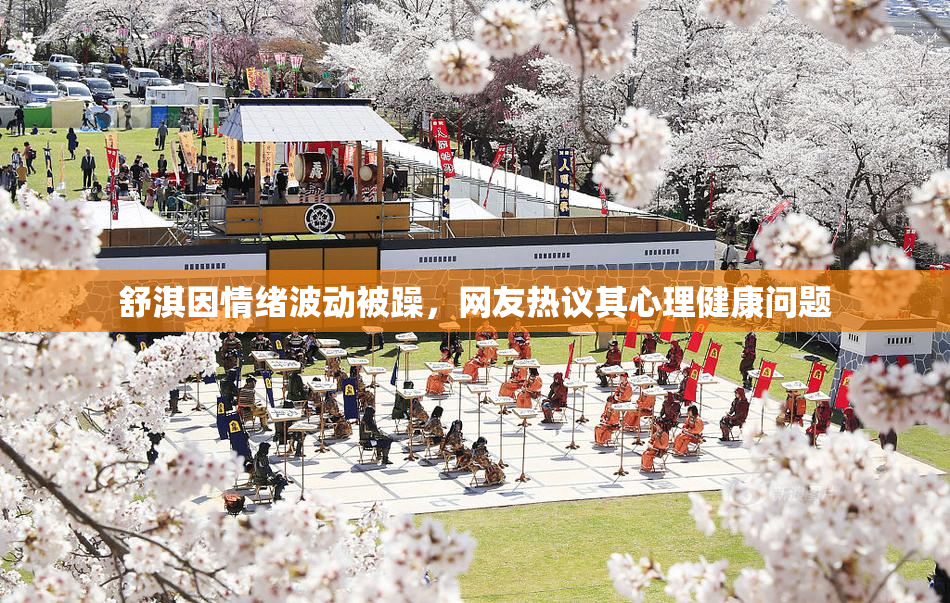 舒淇因情绪波动被躁，网友热议其心理健康问题