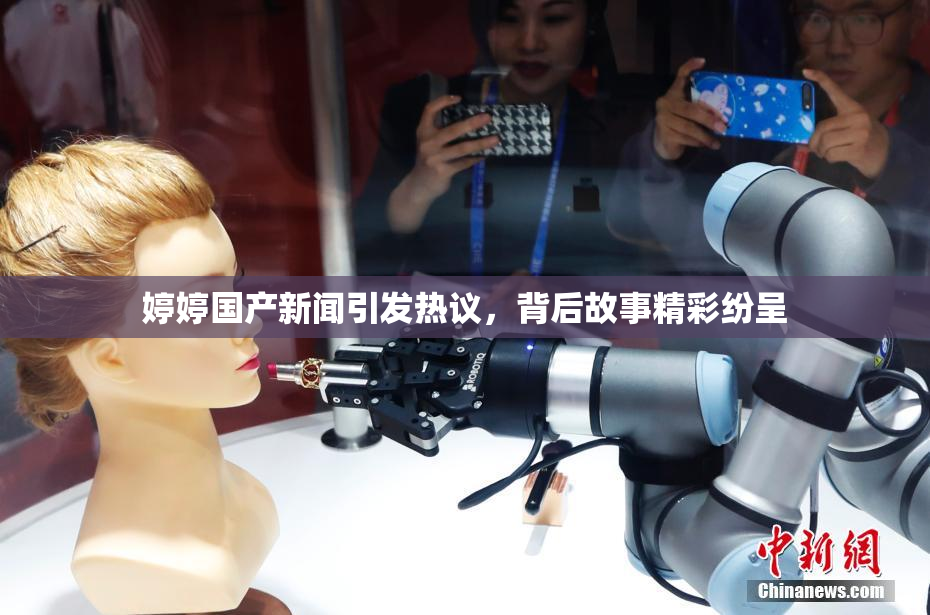 婷婷国产新闻引发热议，背后故事精彩纷呈