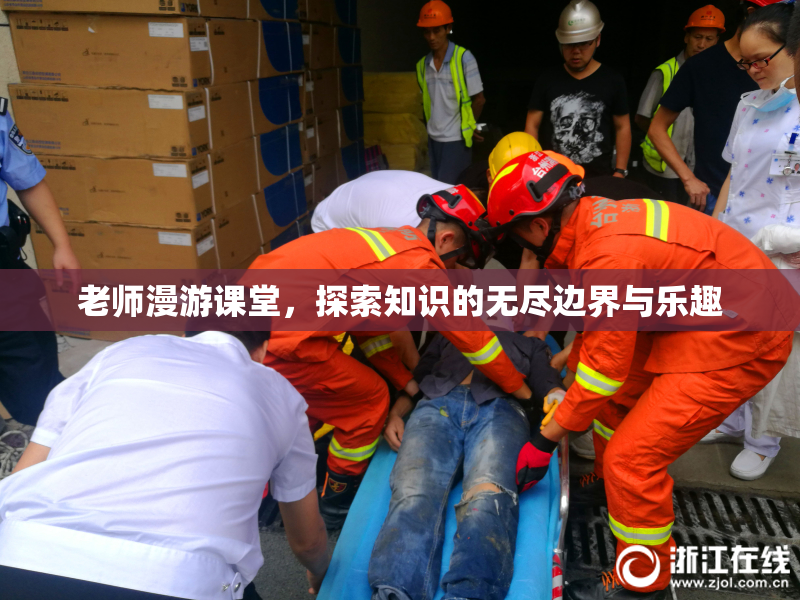 老师漫游课堂，探索知识的无尽边界与乐趣