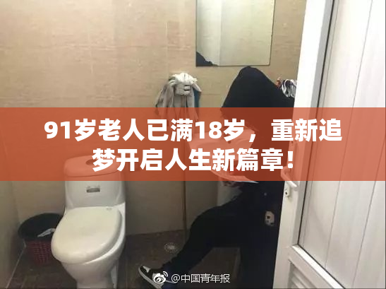 91岁老人已满18岁，重新追梦开启人生新篇章！