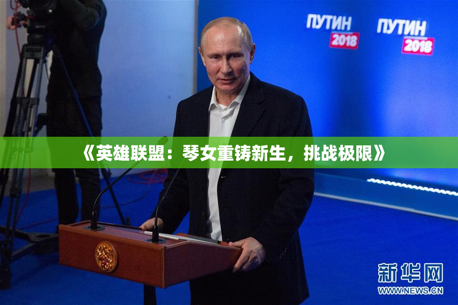 《英雄联盟：琴女重铸新生，挑战极限》