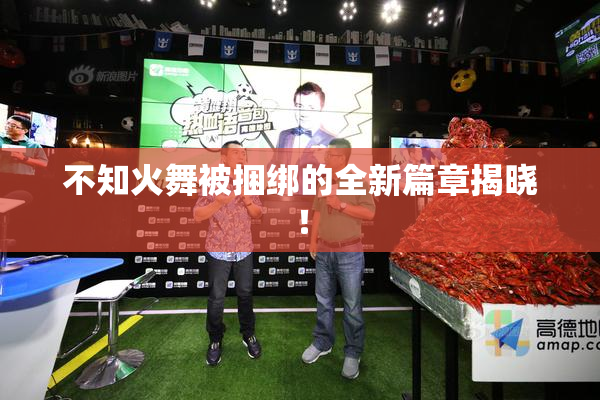 不知火舞被捆绑的全新篇章揭晓！