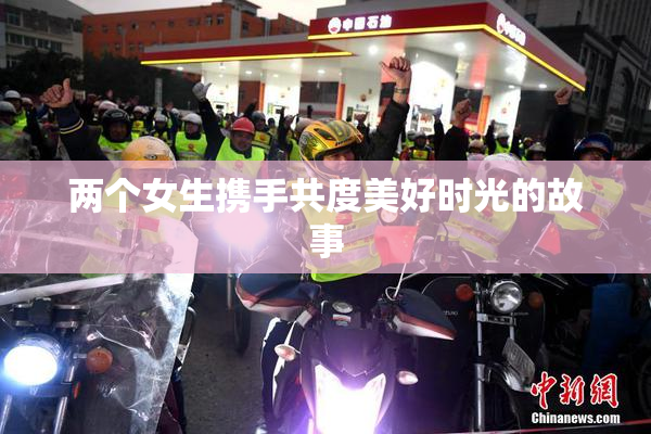两个女生携手共度美好时光的故事