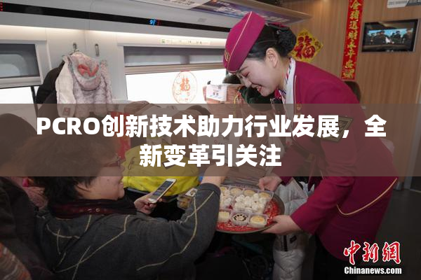 PCRO创新技术助力行业发展，全新变革引关注